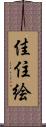 佳住絵 Scroll