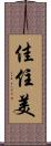 佳住美 Scroll