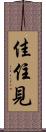 佳住見 Scroll