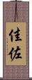 佳佐 Scroll