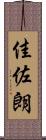 佳佐朗 Scroll