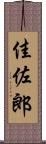 佳佐郎 Scroll