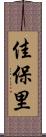 佳保里 Scroll