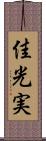 佳光実 Scroll
