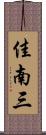 佳南三 Scroll