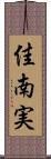佳南実 Scroll