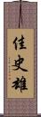佳史雄 Scroll