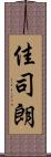 佳司朗 Scroll