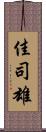 佳司雄 Scroll