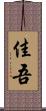 佳吾 Scroll