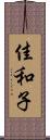 佳和子 Scroll