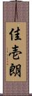 佳壱朗 Scroll