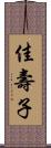 佳壽子 Scroll