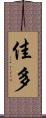 佳多 Scroll