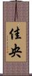 佳央 Scroll