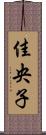 佳央子 Scroll