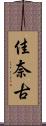 佳奈古 Scroll