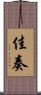 佳奏 Scroll