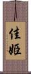 佳姫 Scroll