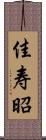 佳寿昭 Scroll