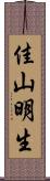 佳山明生 Scroll