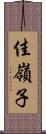 佳嶺子 Scroll