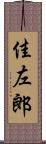 佳左郎 Scroll