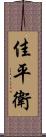 佳平衛 Scroll