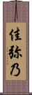 佳弥乃 Scroll