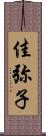 佳弥子 Scroll