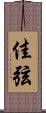 佳弦 Scroll