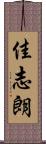 佳志朗 Scroll