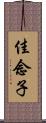 佳念子 Scroll
