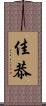 佳恭 Scroll