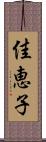 佳恵子 Scroll