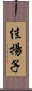佳揚子 Scroll