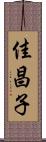 佳昌子 Scroll