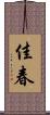 佳春 Scroll