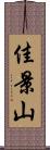 佳景山 Scroll
