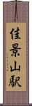 佳景山駅 Scroll