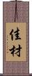 佳材 Scroll
