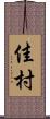 佳村 Scroll