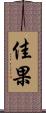 佳果 Scroll