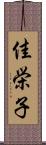 佳栄子 Scroll