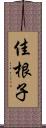 佳根子 Scroll