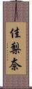 佳梨奈 Scroll