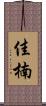 佳楠 Scroll