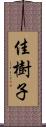 佳樹子 Scroll