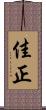 佳正 Scroll