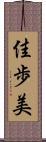 佳歩美 Scroll